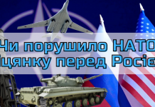 НАТО та “червоні лінії” Путіна | Міф про не розширення НАТО на схід — UA №190
