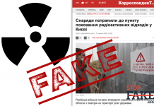 Фейк: Российские снаряды попали в пункт захоронения радиоактивных отходов в Киеве
