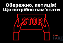 Осторожно, петиция! Что нужно помнить