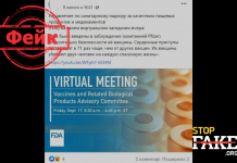 Фейк: FDA признали, что вакцина Pfizer против COVID-19 небезопасна