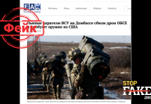 Фейк: ВСУ сбили дрон наблюдателей ОБСЕ на Донбассе