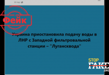 Манипуляция: Украина перекрыла воду на неподконтрольную территорию Луганской области