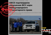 Фейк: ОБСЕ подтвердила нарушение ВСУ норм международного гуманитарного права