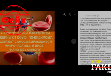 Фейк: Вакцины от COVID-19 содержат микрочастицы в виде «наноосьминога»