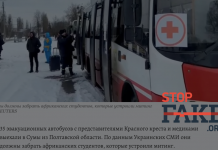 Фейк: Из Сум Украина эвакуирует только иностранных студентов