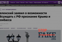 Фейк: Зеленский обвинил Запад в гибели людей и готов признать Крым и «ЛДНР»