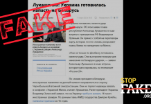 Фейк: Украина готовилась напасть на Беларусь