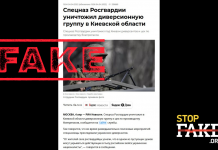 Маніпуляція: Росгвардія знищила диверсійну групу у Київській області 