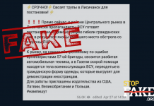 Фейк: Українські військові звозять трупи до Лисичанська — для «постановки»