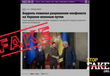 Фейк: Боррель – за вирішення конфлікту в Україні «воєнним шляхом»