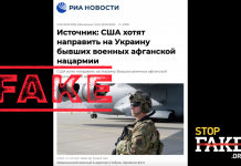 Фейк: США направлять в Україну колишніх військових Афганської національної армії