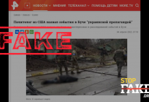 Фейк: У США події в Бучі назвали «українською пропагандою»