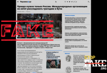 Фейк: Міжнародні організації не хочуть розслідувати трагедію в Бучі