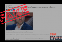 Фейк: В Украине признали, что Россия обстреливает только объекты военной инфраструктуры
