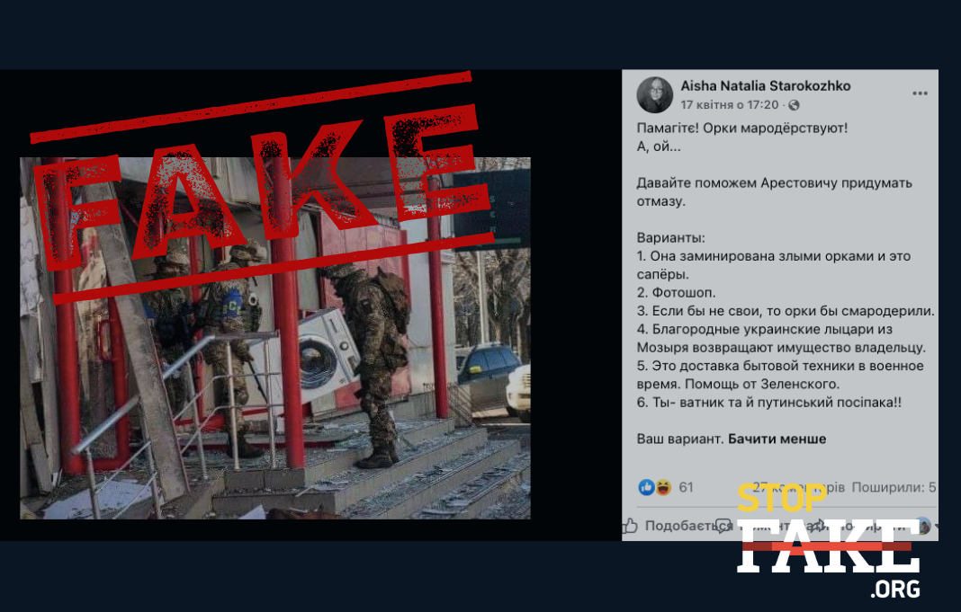 Fake: Ukrainian Soldiers Looting