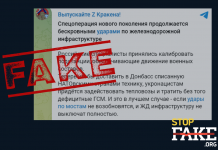 Фейк: Россия наносит «бескровные удары» по железнодорожной инфраструктуре Украины