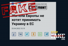 Фейк: Европейцы не хотят принимать Украину в ЕС