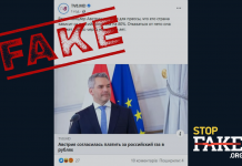 Фейк: Австрія погодилася платити за російський газ у рублях