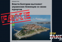 Фейк: У Болгарії українських біженців виганяють із готелів