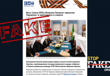 Фейк: В Україні засудили до смерті синод РПЦ