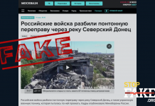 Фейк: Российские войска уничтожили украинскую переправу через Северский Донец