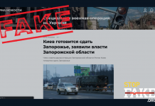 Фейк: Україна готується «здати» Запоріжжя Росії