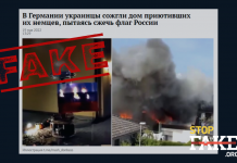 Фейк: Українські біженці спалили будинок німців, намагаючись спалити російських прапор
