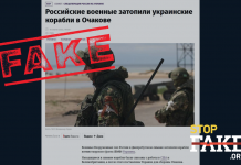 Фейк: Збройні сили РФ потопили український корвет «Вінниця»