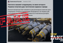 Фейк: Україна «випадково» отримала два тактичних ядерних заряди від США