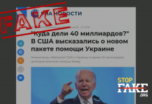 Фейк: Американці звинуватили США та Україну у крадіжці 40 мільярдів військової допомоги Києву