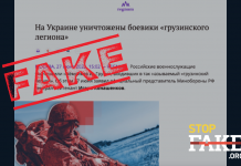 Fake: Russische Streitkräfte ,,zerstören“ die georgische Freiwilligenlegion bei Lyssytschansk
