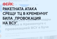 Фейк: Ракетната атака срещу ТЦ в Кременчуг била „провокация на ВСУ“