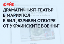 Фейк: Драматичният театър в Мариупол е бил „взривен отвътре от украинските военни“