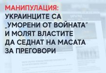 Манипулация: Украинците са „уморени от войната“ и молят властите да седнат на масата за преговори