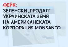 Фейк: Зеленски „продал“ украинската земя на американската корпорация Monsanto