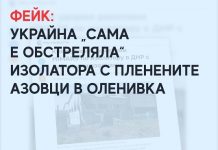 Фейк: Украйна „сама е обстреляла“ изолатора с пленените азовци в Оленивка