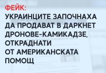 Фейк: Украинците започнали да продават в даркнет дронове-камикадзе, откраднати от американската помощ