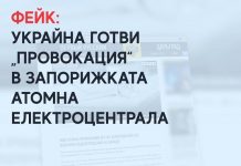 Фейк: Украйна готви „провокация“ в Запорижката атомна електроцентрала