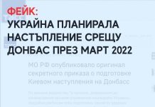 ФЕЙК: Украйна планирала настъпление срещу Донбас през март 2022 г.