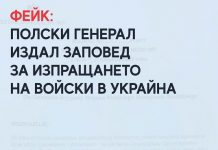 Фейк: Полски генерал издал заповед за изпращането на войски в Украйна
