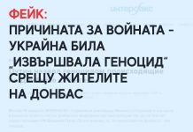 Фейк: Причината за войната била, че Украйна „извършвала геноцид“ срещу жителите на Донбас