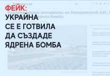 Фейк: Украйна се е готвила да създаде ядрена бомба