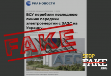 Фейк: ЗСУ перебили останню лінію передачі електроенергії із ЗАЕС
