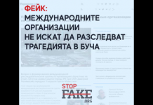 Фейк: Международните организации не искат да разследват трагедията в Буча