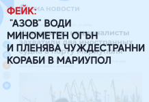 Фейк: „Азов“ води минометен огън и пленява чуждестранни кораби в Мариупол