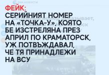 ФЕЙК: Серийният номер на «Точка-У», изстреляна през април по Краматорск, уж потвърждавал, че тя е на ВСУ