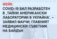 Фейк: COVID-19 бил разработен в „тайни американски лаборатории в Украйна”, — заявил Фаучи, главният медицински съветник на Байдън
