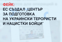 Фейк: ЕС създал „център за подготовка на украински терористи и нацистки бойци“