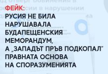 ФЕЙК: Русия не била нарушавала Будапещенския меморандум, а „Западът пръв подкопал“ правната основа на споразуменията