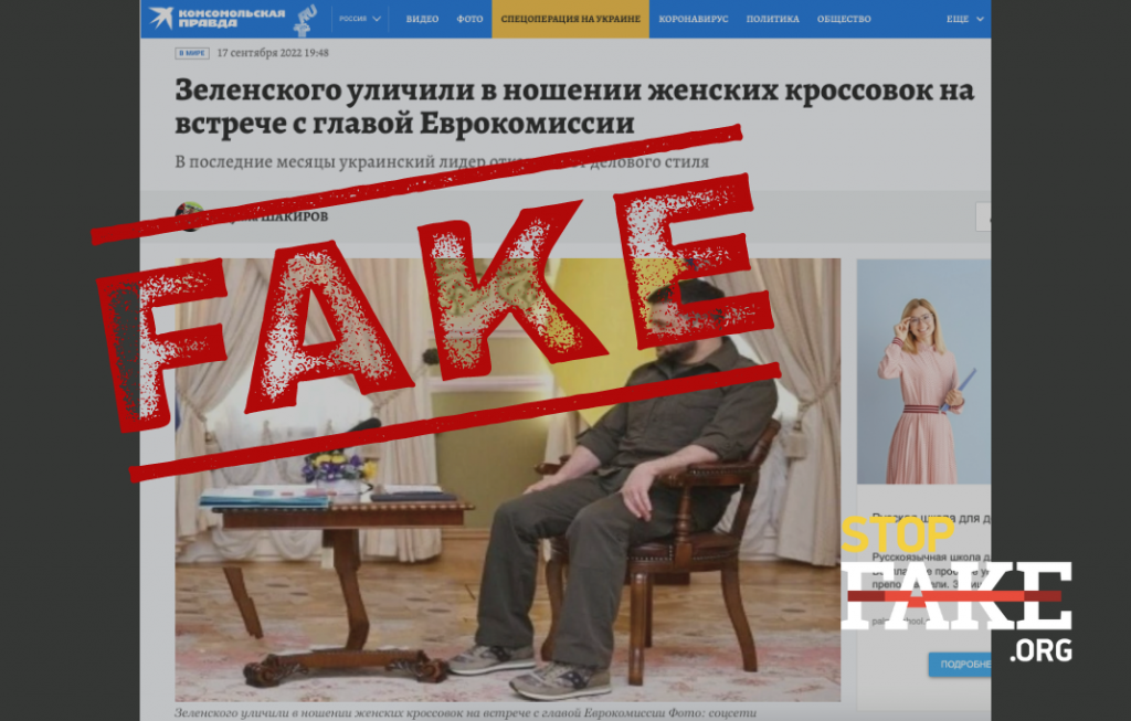 Фейк: Владимира Зеленского «уличили» в ношении женской обуви | StopFake